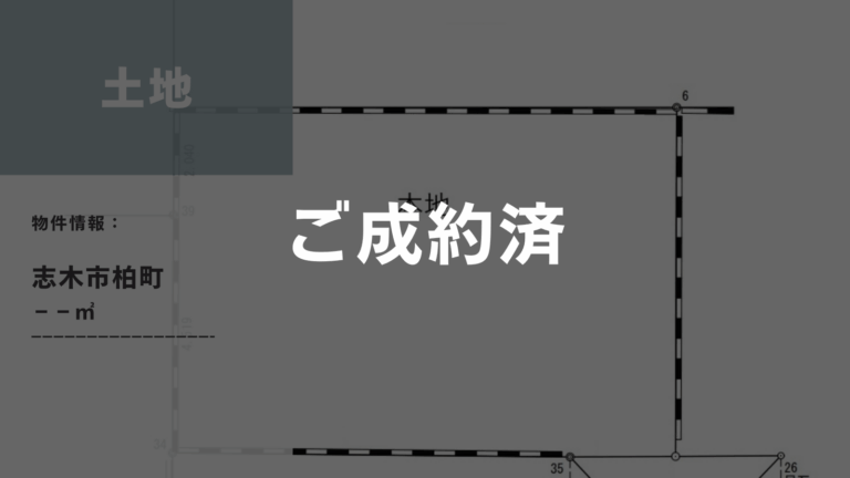 志木市柏町売地の成約情報