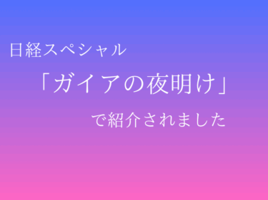 【アーカイブ】テレビ東京系列「ガイアの夜明け」で紹介されました