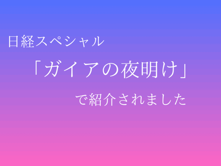 【アーカイブ】テレビ東京系列「ガイアの夜明け」で紹介されました