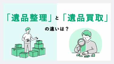 遺品整理と遺品買取の違いは？ 3つの代表的な業者サービスも解説