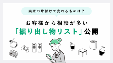 【実家の片付けで売れるもの】掘り出し物リスト公開！ 定番品から意外なお宝まで網羅