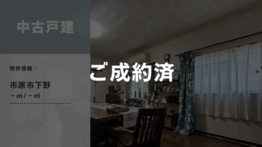 【ご成約】中古戸建│市原市下野