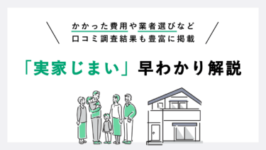 【実家じまい】片付け費用の目安と手順を解説【体験者口コミも豊富に掲載】