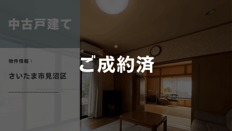 さいたま市見沼区の中古戸建てのリビング。成約済み物件のためグレーアウトしている。