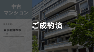 【ご成約】中古マンション│調布市富士見町