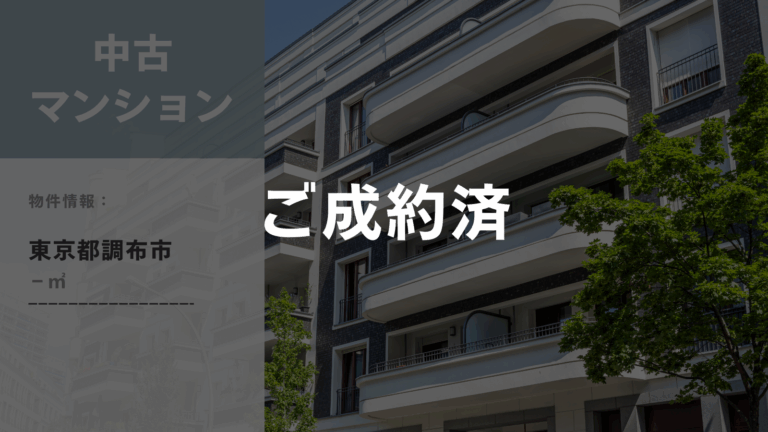 コープ調布A棟の外観。成約済みのためグレーアウトしている。