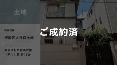 【ご成約】土地│板橋区大谷口