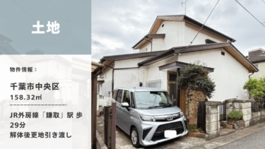 土地│千葉市中央区赤井町│約48坪・建築条件なし