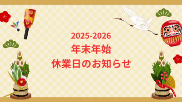 【2025-2026】年末年始休業日のお知らせ