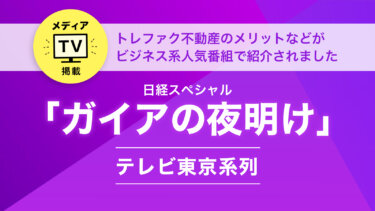 【アーカイブ】テレビ東京系列「ガイアの夜明け」で紹介されました