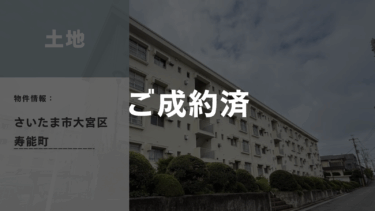 【ご成約】中古マンション│さいたま市大宮区