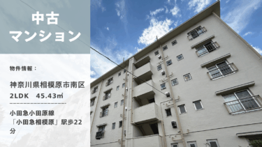 中古マンション│相模原市南区│小田急小田原線「小田急相模原」駅 歩22分