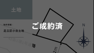 【ご成約】土地│足立区小台