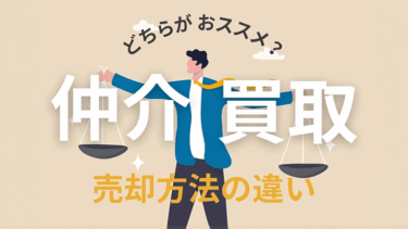 不動産仲介の手数料やメリット・デメリットを解説【買取との違い】