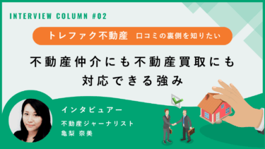 【トレファク不動産 口コミの裏側を知りたい②】不動産仲介にも不動産買取にも対応できる強み