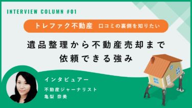 【トレファク不動産 口コミの裏側を知りたい①】遺品整理から不動産売却まで依頼できる強み