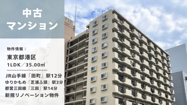 晴れた日のマンション外観写真と、「中古マンション」「東京都港区 1LDK／35.00㎡」「JR山手線 田町駅12分」「ゆりかもめ 芝浦ふ頭駅3分」「新規リノベーション物件」等の情報が記載されたアイキャッチ画像
