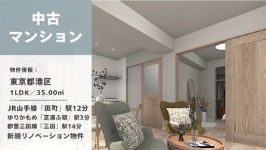 リノベーション物件│東京都港区海岸│駅徒歩3分・ペット可