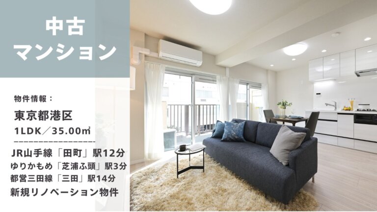 東京都港区の中古マンションのアイキャッチ画像。1LDK、35.00平米。「芝浦ふ頭」駅徒歩3分、「田町」駅徒歩12分。新規リノベーション済みの明るいリビングの写真と物件情報が記載されている。