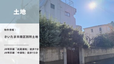 土地│さいたま市南区別所2丁目│武蔵浦和駅徒歩7分・敷地約148坪の大型角地