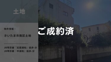 【ご成約】土地│さいたま市南区
