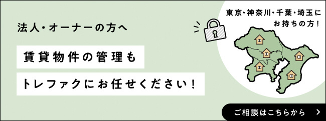 賃貸物件の管理もトレファクにお任せください！