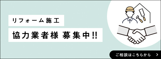 リフォーム施工協力業者様　募集中！！