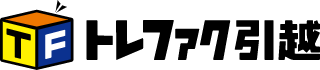 トレファク引越