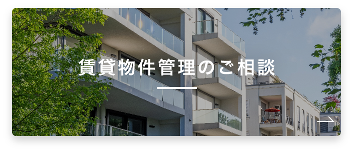 賃貸物件の管理もトレファクにお任せください!