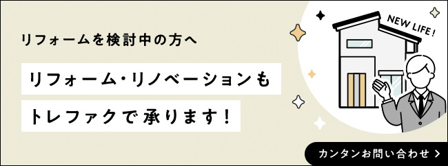 リフォーム・リノベーションもトレファクで承ります！