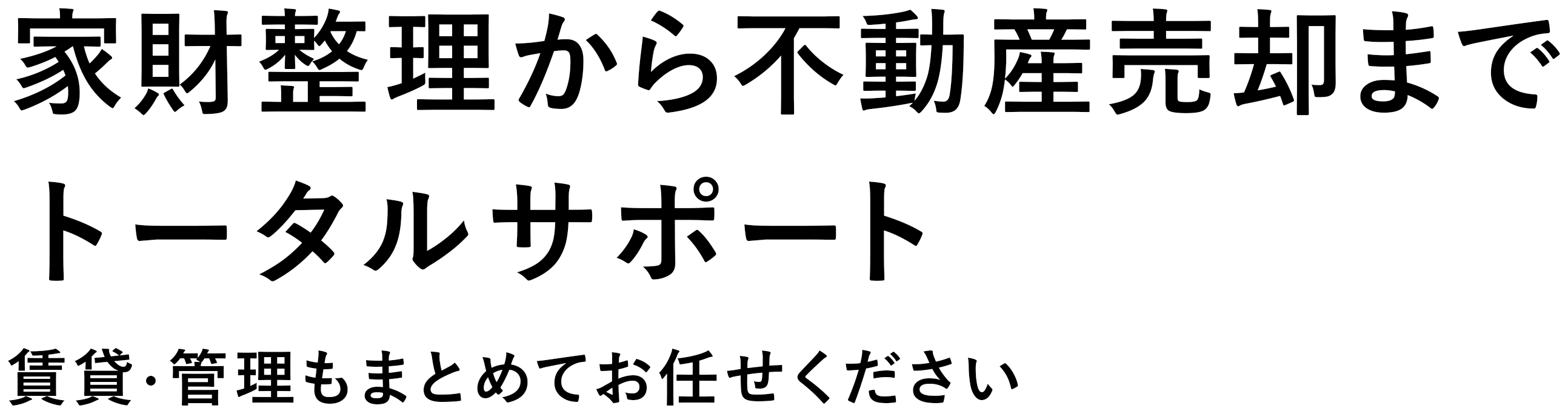 不動産売却や賃貸管理をトータルサポート　引越や家財整理もまとめてお手続きできます。