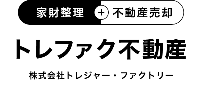 不動産売却や賃貸管理をトータルサポート 引越や家財整理もまとめてお手続きできます。